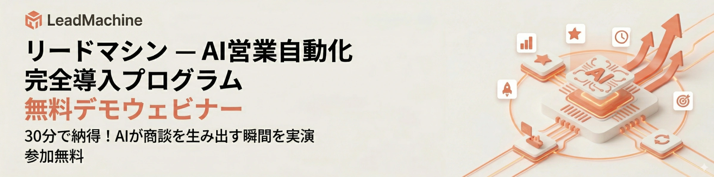 LeadAce 無料デモウェビナー